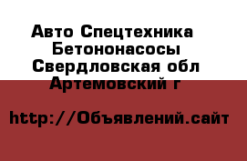 Авто Спецтехника - Бетононасосы. Свердловская обл.,Артемовский г.